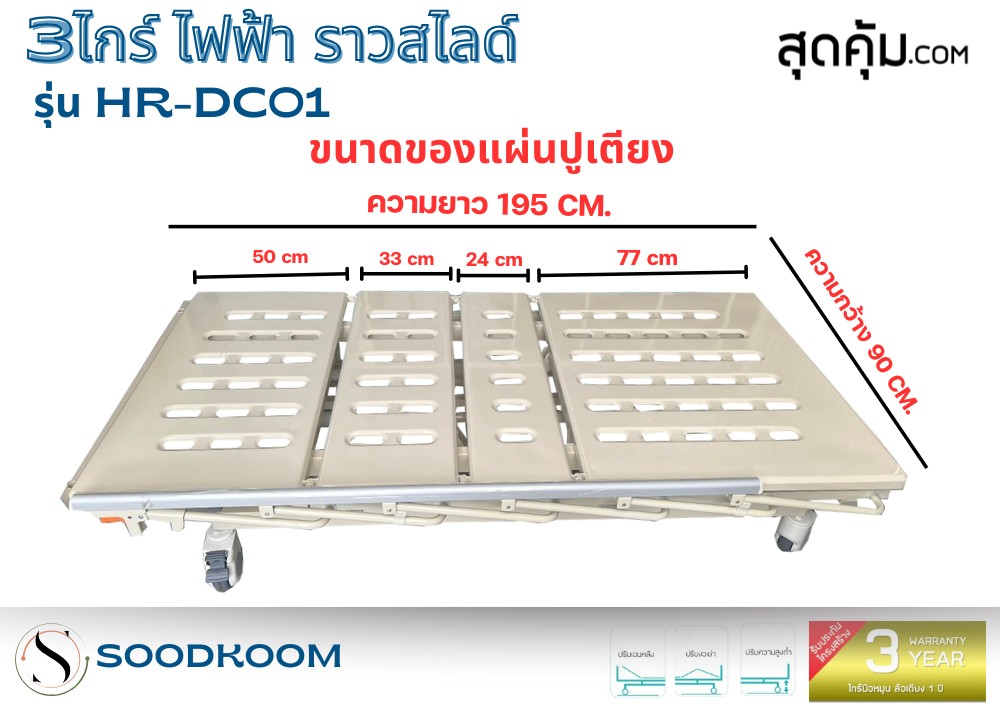 เตียงผู้ป่วยไฟฟ้า 3 ไกร์ ราวสไลด์ รุ่น HR-DC01